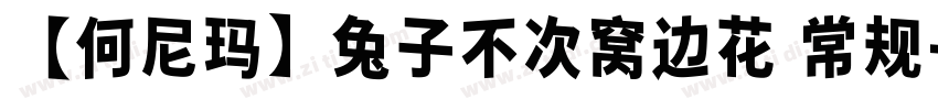 【何尼玛】兔子不次窝边花 常规字体转换